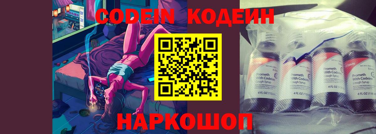 Кодеин напиток Lean (лин)  Вход с VPN  Баксан 